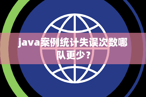 java案例统计失误次数哪队更少？