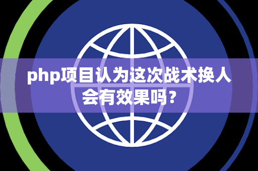php项目认为这次战术换人会有效果吗？