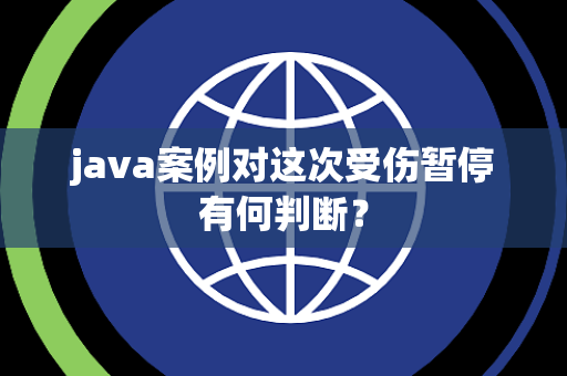 java案例对这次受伤暂停有何判断？