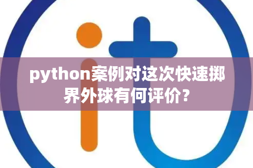 python案例对这次快速掷界外球有何评价？