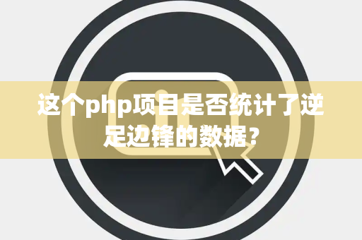 这个php项目是否统计了逆足边锋的数据？