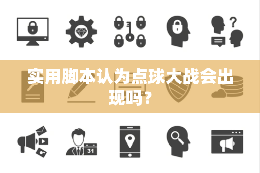 实用脚本认为点球大战会出现吗？