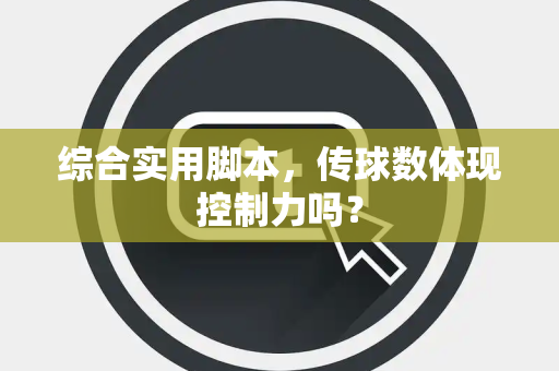 综合实用脚本，传球数体现控制力吗？