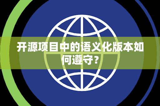 开源项目中的语义化版本如何遵守？