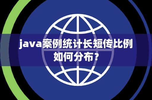 java案例统计长短传比例如何分布？