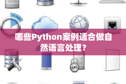 哪些Python案例适合做自然语言处理？