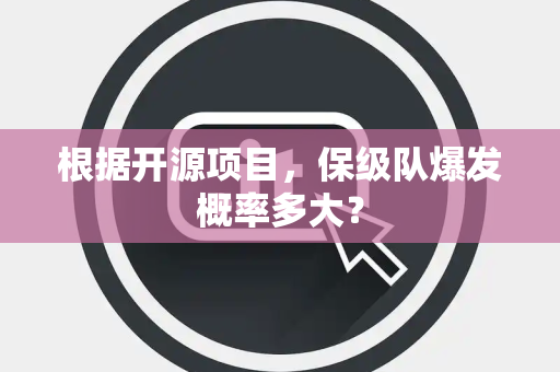 根据开源项目，保级队爆发概率多大？