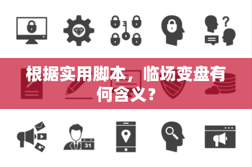 根据实用脚本，临场变盘有何含义？