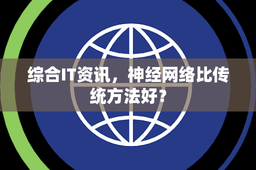 综合IT资讯，神经网络比传统方法好？