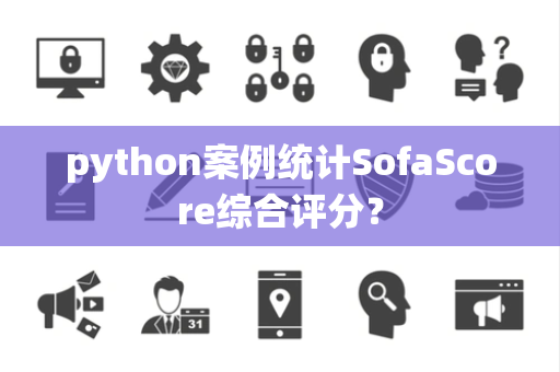 python案例统计SofaScore综合评分？