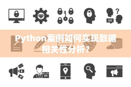 Python案例如何实现数据相关性分析？