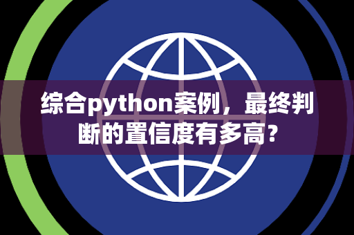 综合python案例，最终判断的置信度有多高？