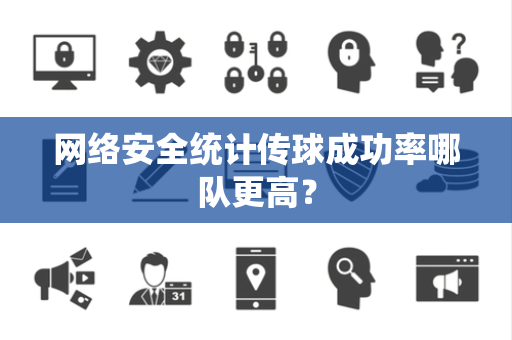 网络安全统计传球成功率哪队更高？