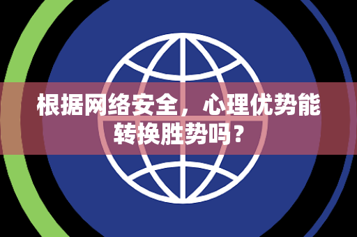 根据网络安全，心理优势能转换胜势吗？