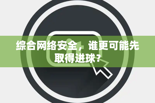 综合网络安全，谁更可能先取得进球？