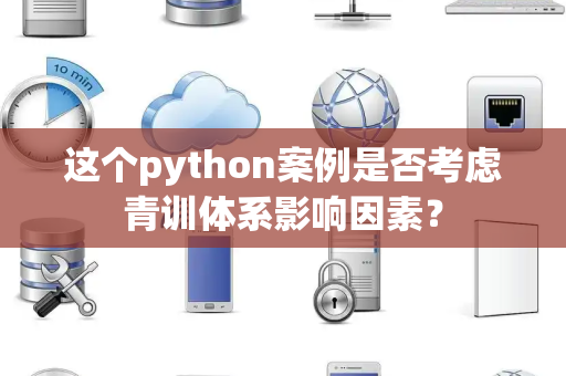 这个python案例是否考虑青训体系影响因素？