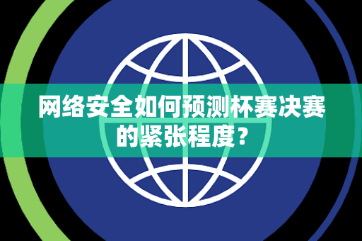 网络安全如何预测杯赛决赛的紧张程度？