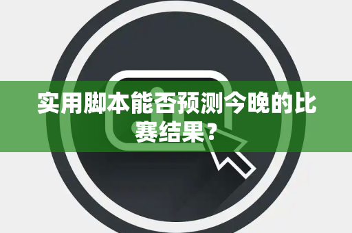 实用脚本能否预测今晚的比赛结果？