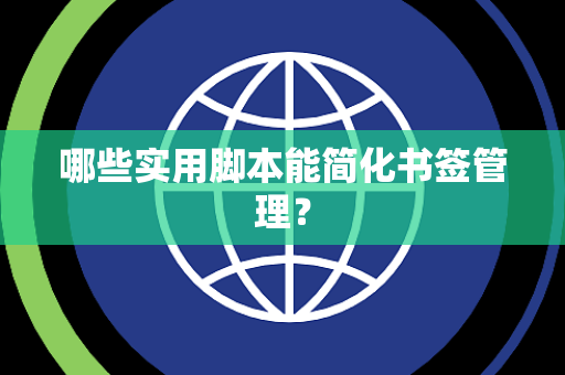 哪些实用脚本能简化书签管理？