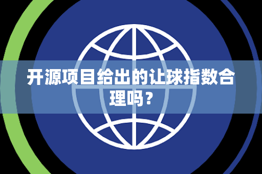 开源项目给出的让球指数合理吗？