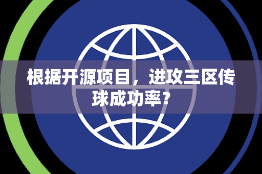 根据开源项目，进攻三区传球成功率？