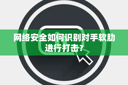 网络安全如何识别对手软肋进行打击？