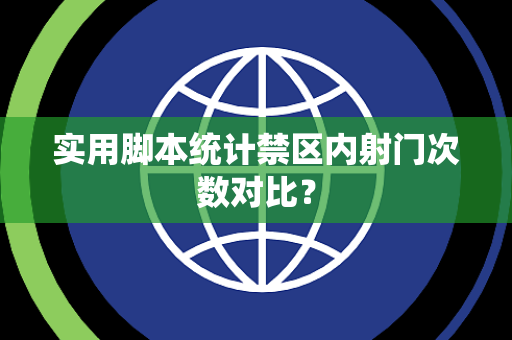 实用脚本统计禁区内射门次数对比？