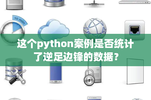这个python案例是否统计了逆足边锋的数据？