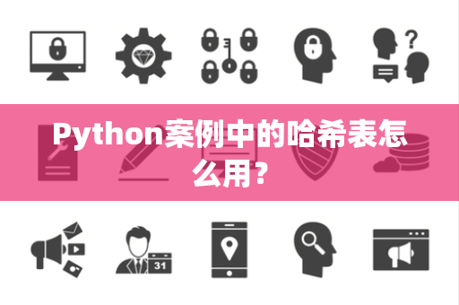 Python案例中的哈希表怎么用？