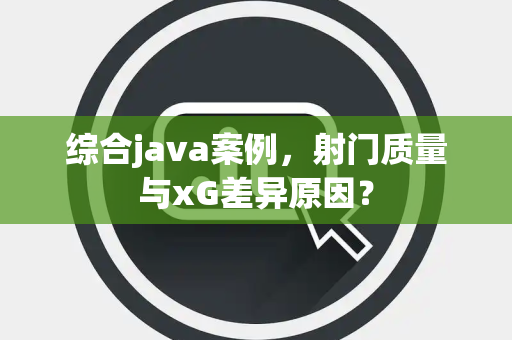 综合java案例，射门质量与xG差异原因？