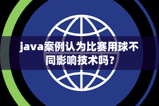 java案例认为比赛用球不同影响技术吗？