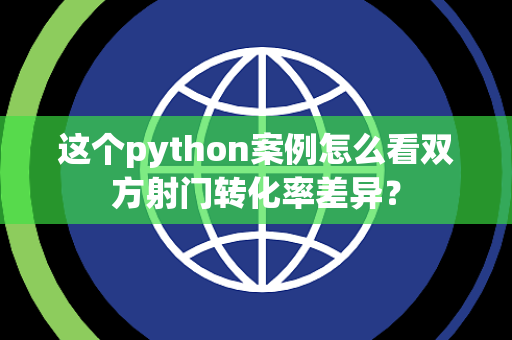 这个python案例怎么看双方射门转化率差异？