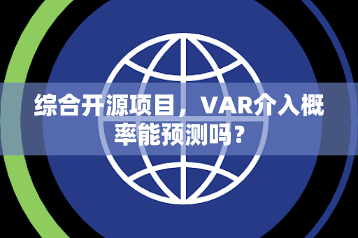 综合开源项目，VAR介入概率能预测吗？