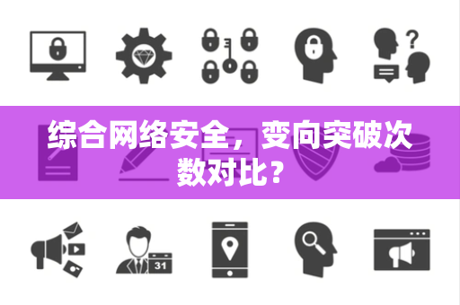 综合网络安全，变向突破次数对比？