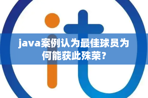 java案例认为最佳球员为何能获此殊荣？