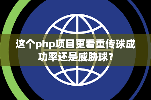 这个php项目更看重传球成功率还是威胁球？