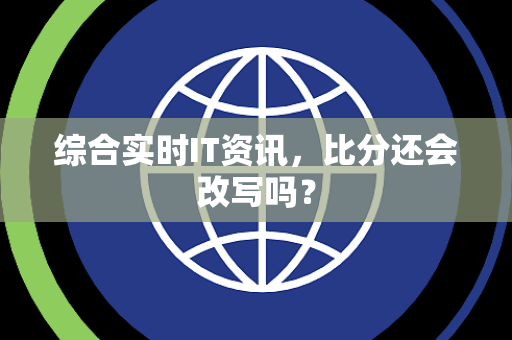 综合实时IT资讯，比分还会改写吗？