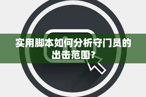 实用脚本如何分析守门员的出击范围？