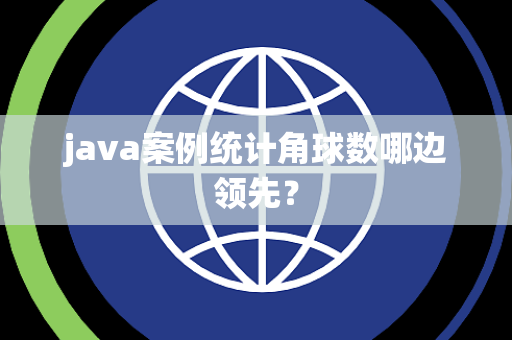 java案例统计角球数哪边领先？