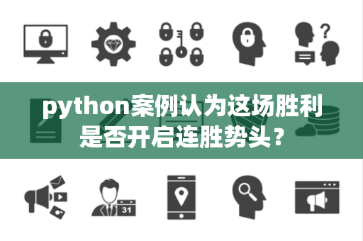 python案例认为这场胜利是否开启连胜势头？