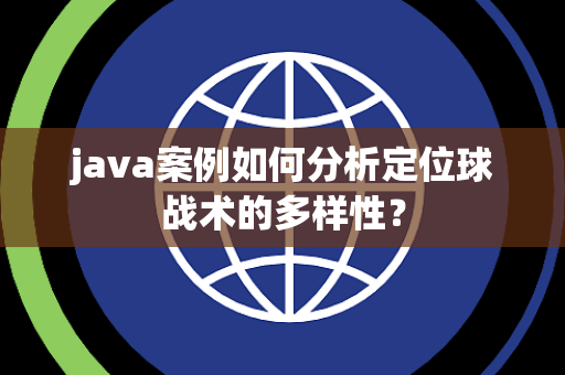 java案例如何分析定位球战术的多样性？