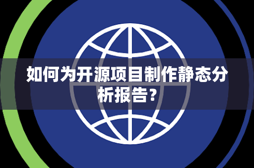 如何为开源项目制作静态分析报告？