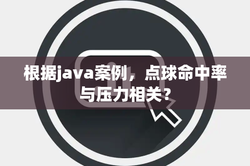 根据java案例，点球命中率与压力相关？
