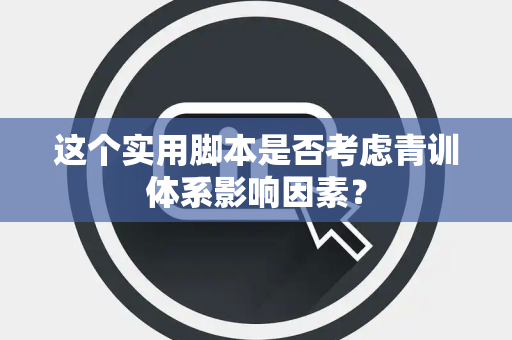 这个实用脚本是否考虑青训体系影响因素？