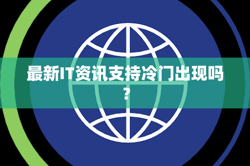 最新IT资讯支持冷门出现吗？