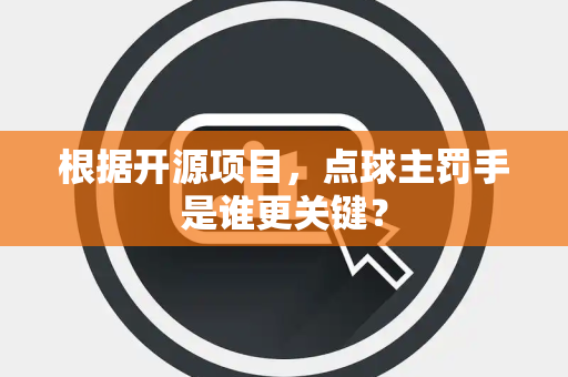 根据开源项目，点球主罚手是谁更关键？