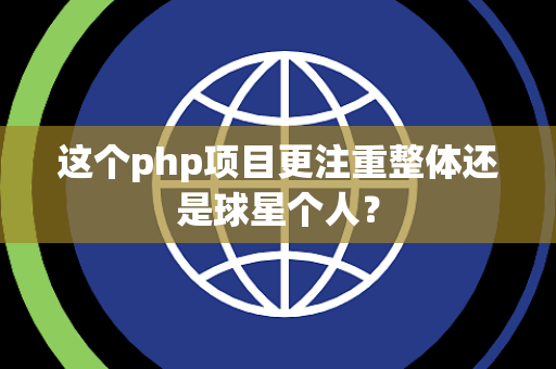 这个php项目更注重整体还是球星个人？