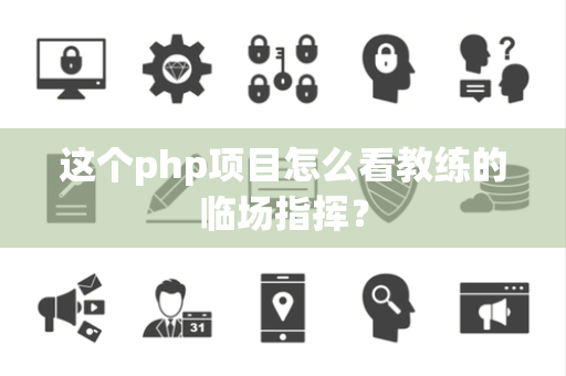 这个php项目怎么看教练的临场指挥？