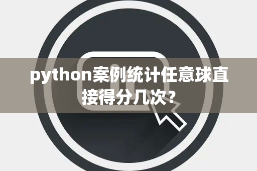 python案例统计任意球直接得分几次？