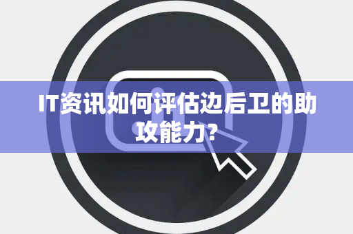 IT资讯如何评估边后卫的助攻能力？